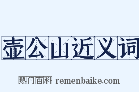 壶公山近义词是什么意思的图片